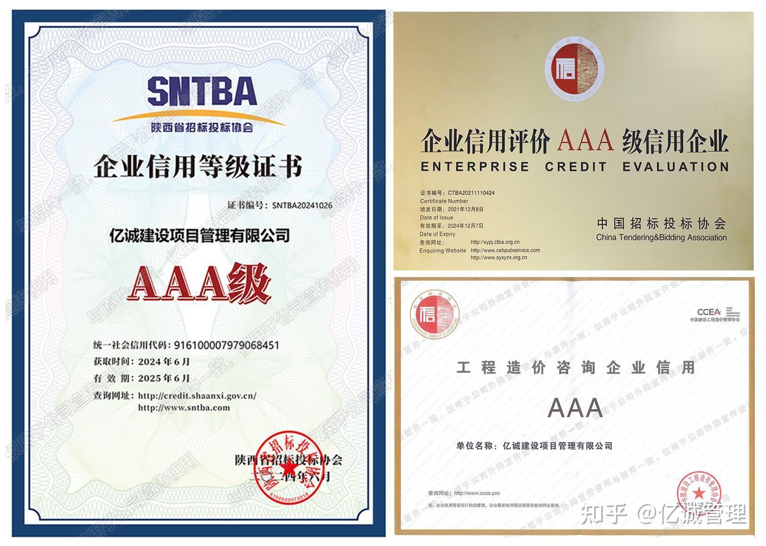 億誠管理榮獲2024年陜西省工程造價(jià)咨詢企業(yè)aaa級(jí)信用評(píng)價(jià)